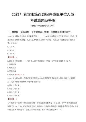 2023年宜宾市筠连县招聘事业单位人员考试真题及答案.docx