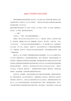 20XX年师德师风教育案例.docx