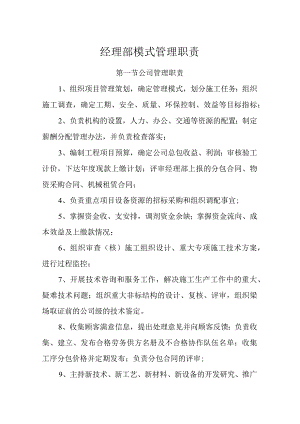 经理部模式管理职责.docx