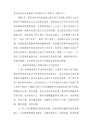 某市直机关纪检监察工委2024年工作要点.docx
