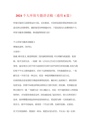 2024个人环保专题讲话稿（通用6篇）.docx
