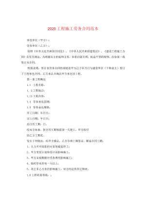 2020工程施工劳务合同范本.docx