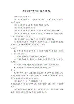 书画知识产权合同（精选30篇）.docx