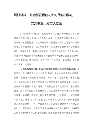 研讨材料：开启新征程建功新时代奋力推动文艺事业大发展大繁荣.docx