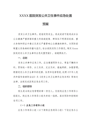 医院突发公共卫生事件应急处置预案.docx