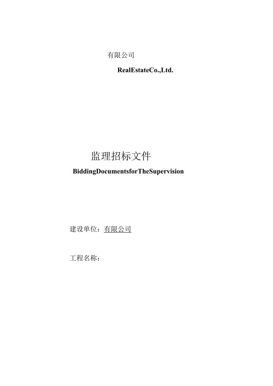 XX地产施工监理招标示范文件一.docx_第1页