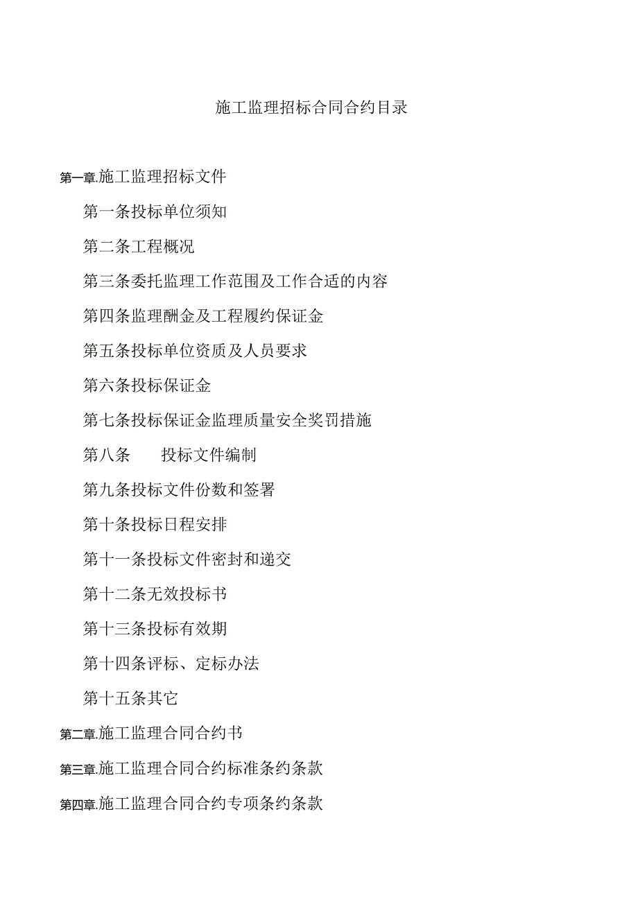 XX地产施工监理招标示范文件一.docx_第2页