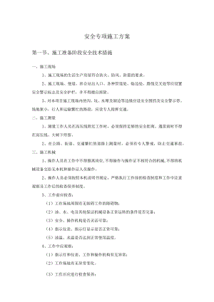 安全专项施工方案.docx