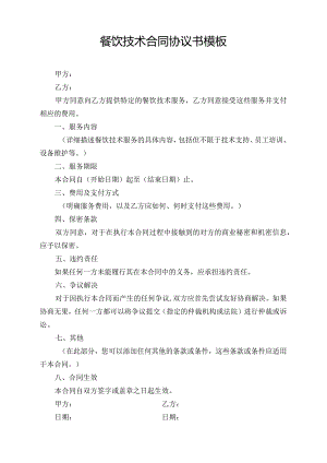 餐饮技术合同协议书模板.docx