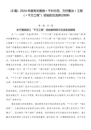 （8篇）2024年度有关围绕“千村示范、万村整治”工程（“千万工程”）经验的交流研讨材料.docx