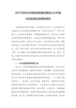 关于对快农业保险高质量发展助力乡村振兴的实践实地调研报告.docx
