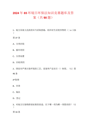 2024年65环境日环保法知识竞赛题库及答案（共90题）.docx