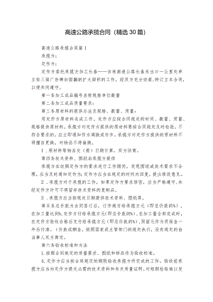 高速公路承揽合同（精选30篇）.docx