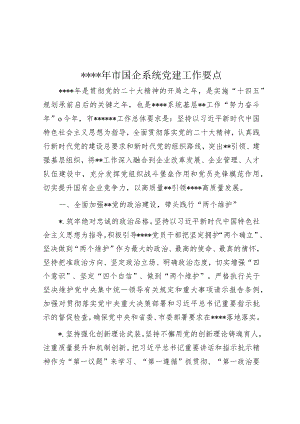 2023年市国企系统党建工作要点【】.docx