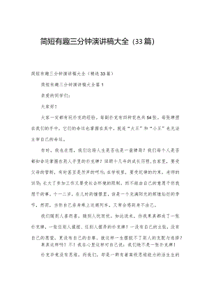 简短有趣三分钟演讲稿大全（33篇）.docx