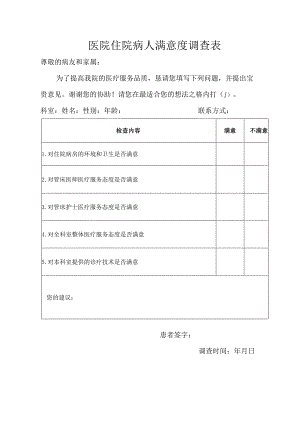医院住院病人满意度调查表.docx