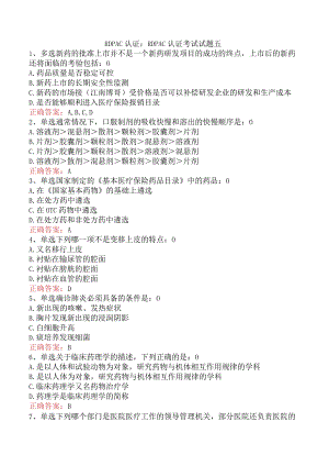 RDPAC认证：RDPAC认证考试试题五.docx