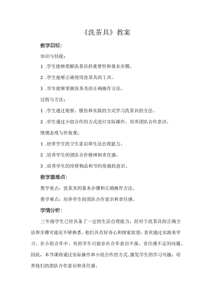 2-洗茶具教学设计.docx