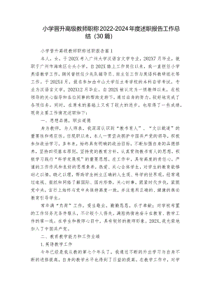 小学晋升高级教师职称2022-2024年度述职报告工作总结（30篇）.docx