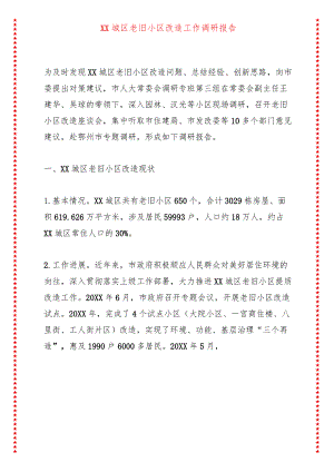 XX城区老旧小区改造工作调研报告.docx