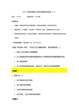 2022年民法典网上知识竞答考试试卷.docx