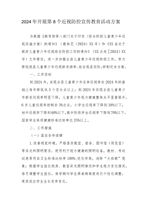 2024年市区学校开展《第8个近视防控宣传教育》活动实施方案（合计3份）.docx