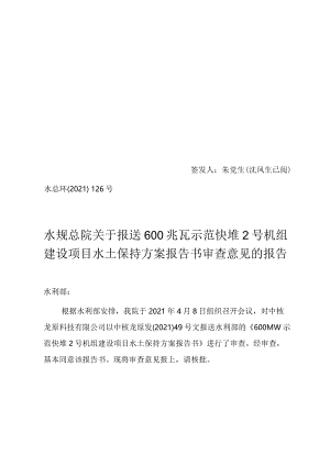 600兆瓦示范快堆2号机组建设项目水土保持方案报告书技术评审意见.docx
