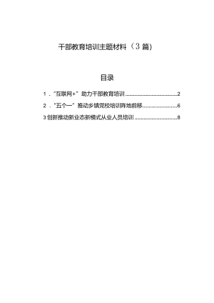 干部教育培训主题材料（3篇）.docx