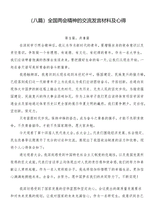 （八篇）全国两会精神的交流发言材料及心得.docx