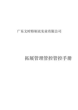 XX制衣企业拓展管理管控手册.docx