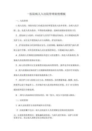 ____医院病人入出院管理制度模板.docx