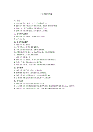 公司例会制度.docx