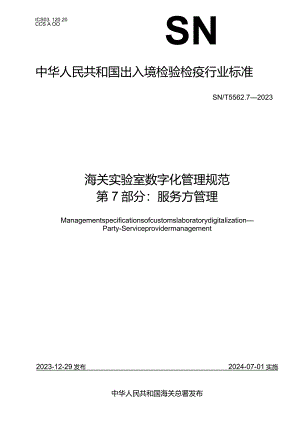 SN_T5562.7-2023海关实验室数字化管理规范第7部分：服务方管理.docx