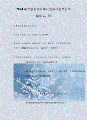 2024年全国大学生百科知识竞赛试卷及答案（精选20题）.docx