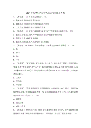 2024年安全生产监管人员证考试题及答案.docx