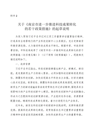 南京市进一步推进科技成果转化的若干政策措施（征求意见稿）起草说明.docx