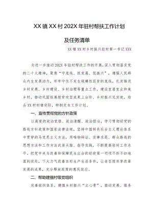 乡镇2024年驻村第一书记帮扶工作计划及任务清单.docx