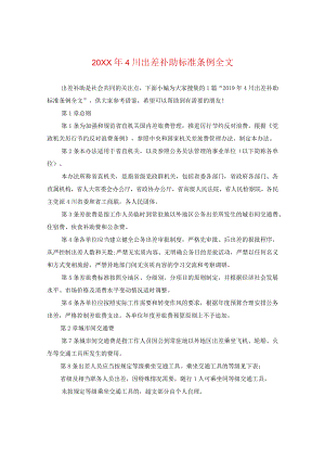 20XX年四川出差补助标准条例全文.docx