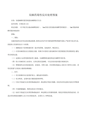 局麻药毒性反应处理预案.docx