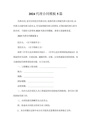 2024代理合同模板5篇.docx