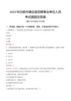 2023年白银市靖远县招聘事业单位人员考试真题及答案.docx