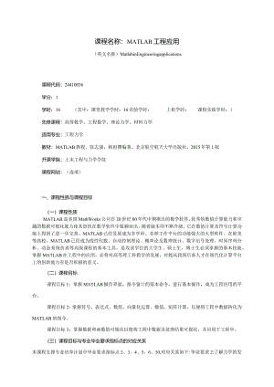 24410036MATLAB工程应用大学高校课程教学大纲.docx