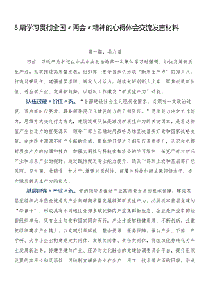 8篇学习贯彻全国“两会”精神的心得体会交流发言材料.docx