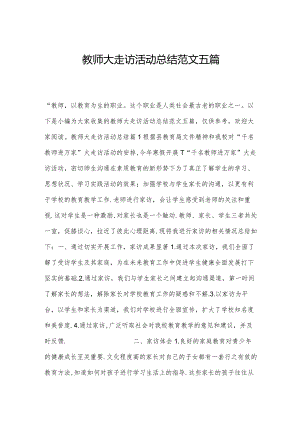 教师大走访活动总结范文五篇.docx