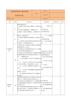 工程进度控制与组织管理检查评分表.docx