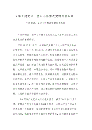 2篇专题党课：坚定不移推进党的自我革命.docx
