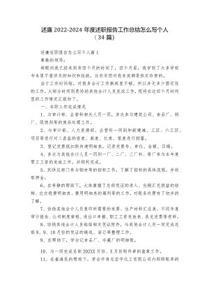 述廉2022-2024年度述职报告工作总结怎么写个人（34篇）.docx