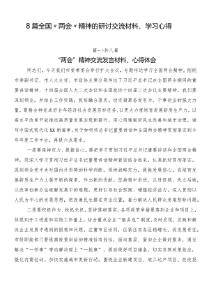 8篇全国“两会”精神的研讨交流材料、学习心得.docx