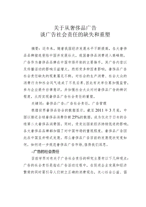关于从奢侈品广告谈广告社会责任的缺失和重塑.docx