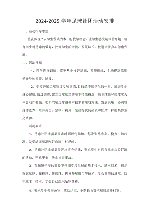 2024-2025学年足球社团活动计划.docx
